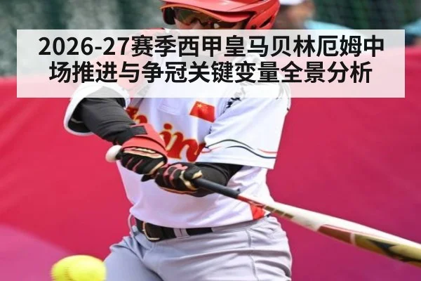 2026-27赛季西甲皇马贝林厄姆中场推进与争冠关键变量全景分析